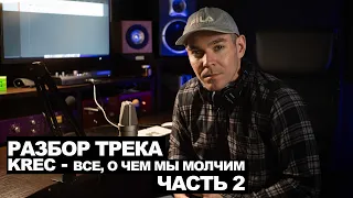 Вторая часть разбора трека "KREC  - Все, о чем мы молчим" в Logic pro X