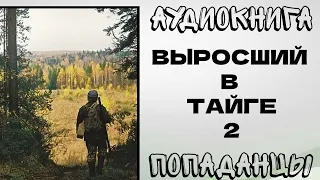 АУДИОКНИГА ДЕТЕКТИВ: ТАЙГА ХЛИПКИХ НЕ ЛЮБИТ. ВЫРОСШИЙ В ТАЙГЕ 2. РазговорСлов