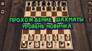 Прохождение шахматы уровень новичка