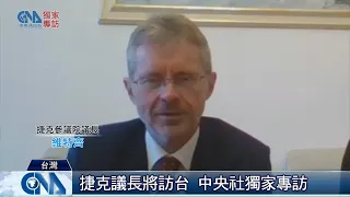 捷克議長將訪台 中央社獨家專訪｜中央社專訪