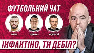 "ІНФАНТІНО - ДЕБІЛ"/МАРІХУАНА ПЕРЕД МАТЧЕМ/ГЕЇ У ФУТБОЛІ/ФЕДЕЦЬКИЙ, ХУДЖАМОВ, ПЕЙЧЕВ -ФУТБОЛЬНИЙ ЧАТ