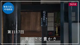 第1117回「貧しさと豊かさ」2024/1/28【毎日の管長日記と呼吸瞑想】｜ 臨済宗円覚寺派管長 横田南嶺老師