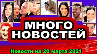 ДОМ 2 НОВОСТИ  на 20 марта  2021 года