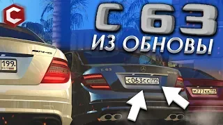 НАКОНЕЦ-ТО! Я ЖДАЛ ЕЁ! Mercedes-Benz C63 AMG из ОБНОВЫ! — RCCD MTA