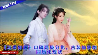 【NEWS TT7008月1日】《#沉香如屑》口碑两极分化，古装仙侠剧同质化现状 #Yang Zi #Cheng Yi