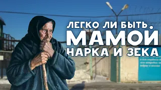 ЛЮБВИ ДОСТОЙНА ТОЛЬКО МАТЬ / МАМЫ АРЕСТАНТОВ