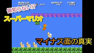 【スーパーマリオ】皆知らない!? マイナス面の真実 / The truth of Super Mario's Minus World that no one knows.