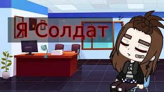 |Gacha Club|Meme: Я Солдат