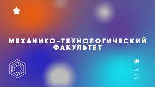 Дебют 2022 Механико-технологический факультет