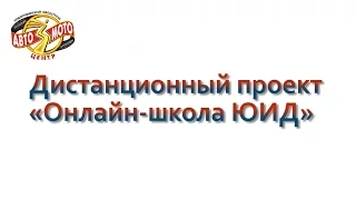 Дистанционный проект «Онлайн-школа ЮИД». Урок № 2