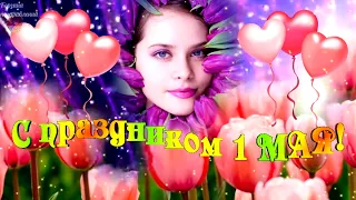 С 1 Мая Поздравляю! Позитивчик Посылаю! С Первомаем! С Днем Труда. Прикольное Поздравление.