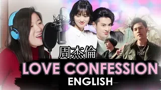 [ENGLISH] LOVE CONFESSION 告白氣球  (JAY CHOU 周杰倫) by Marianne Topacio ft. Dylan Wang & Shen Yue