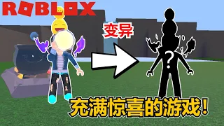 【Roblox】喝了药水身体会发生变异 我的大便还会爆炸？