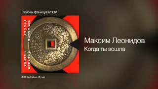 Максим Леонидов - Когда ты вошла - Основы фэн-шуя /2005/