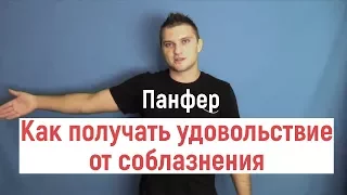 Как получить удовольствие от соблазнения. Александр Панфер.