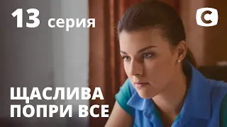 Сериал Счастлива вопреки – 13 серия. Смотри онлайн на Teleportal.UA!