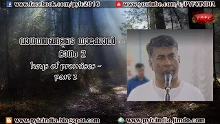 "KEY OF THE PROMISES"(വാഗ്ദത്തങ്ങളുടെ താക്കോൽ)-Part 2 -Message of Pr.Jose karackal(TPM)