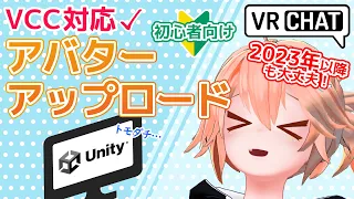 【旧方法】VCC対応 初心者向けアバターアップロード【VRChat】