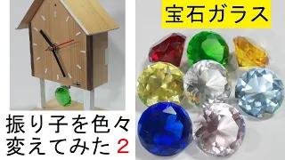 PART 2： 自作振り子時計の振り子を色々変えてみた：I tried various changes to the pendulum of my homemade pendulum clock