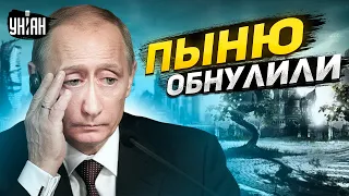 Путина унизили и обнулили! Россия - на пороге гражданской войны