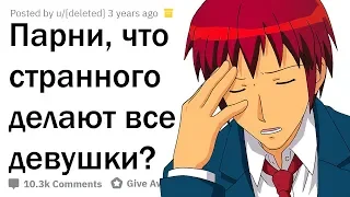 ПАРНИ, ЧТО СТРАННОГО НЕОСОЗНАННО ДЕЛАЮТ ДЕВУШКИ?