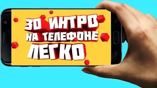 КАК СДЕЛАТЬ 3Д ИНТРО НА АНДРОИД. HOW TO MAKE 3D INTRO FROM ANDROID.