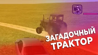 Новая GTA Криминальная Россия - ЗАГАДОЧНЫЙ ТРАКТОР