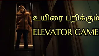 ELEVATOR GAME Explained in TAMIL #miracletamil