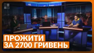 Ігор Дякович: Прожити за 2700 гривень. Як триває соціальний експеримент