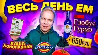 Весь день ем продукты Глобус Гурмэ / Как изменились цены в САМОМ ДОРОГОМ Магазине в Стране?