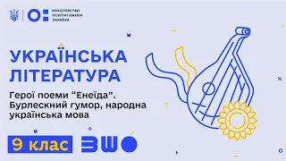 9 клас. Українська література. Герої поеми “Енеїда”. Бурлескний гумор, народна українська мова