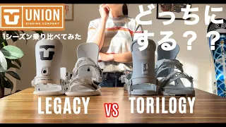 【UNION比較】トリロジーとレガシーどっちがいいの？って実際に１シーズン乗り比べてみた