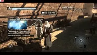 Assassin's Creed серия 11 - Богатый район Дамаска (часть 2)