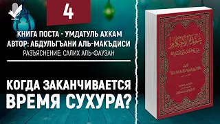 Когда заканчивается время сухура? Книга поста №4 - Умдатуль Ахкам | Шейх Салих аль-Фаузан