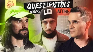 Quest Pistols теперь Агонь. Что происходит на российском ТВ? Расставание с продюсером и Никитой.