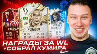 НАГРАДЫ ЗА WL + СОБРАЛ 2 ПАКА С КУМИРОМ | FIFA 23 PS 5