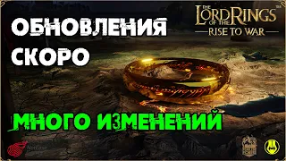 Обновления / Нерф Ясновиденья? / Ап Рейдов / LOTR: Rise to War / Властелин Колец Битва Воинств