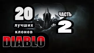 20 Лучших клонов Diablo часть 2