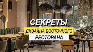 ВОСТОЧНЫЙ РЕСТОРАН дизайн проект ресторана ! ДИЗАЙН ИНТЕРЬЕРА РЕСТОРАНА !