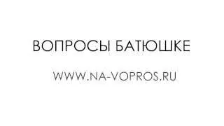 Обязательно ли читать утренние и вечерние молитвы? Священник Максим Каскун