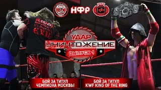 НФР "Удар". Спецвыпуск №1. Реслинг шоу НФР Уничтожение в Москве