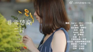 二珂  -《非常替身》「電影 "非常替身" 主題曲」【動態歌詞版】2019.07.17