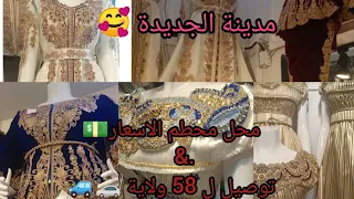 مدينة الجديدة وهران /ألبسة نسائية للأعراس و المناسبات💃 همة و شان بسعر خيالي😱Medina jedida