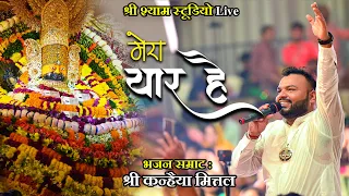 खाटू वाला श्याम धनी मेरा यार है - Kanhiya Mittal Superhit Khatu Shyam Bhajan | Kanhiya Mittal 2021