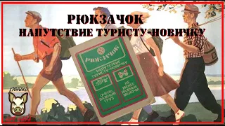 Рюкзачок. Напутствие туристу новичку. 1983 год. СССР.  озвучка.