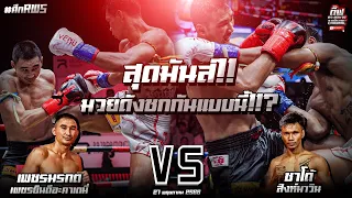 สุดมันส์!! มวยดังชกกันแบบนี้!!? เพชรกรกต เพชรยินดี Vs ชาโด้ สิงห์มาวิน ศึกRWS 27 พ.ค. 66