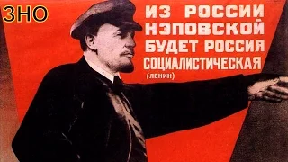 Україна в 20-х на поч. 30-х рр. XX ст. Воєнний комунізм. НЕП. (укр.) ЗНО з історії України.