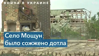 Мощун: история украинской деревни, пережившей российскую оккупацию