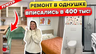 🔥ВСЕ ЦЕНЫ в видео👍 Обновили ОДНУШКУ 21 м2 за 400К. Санузел 2 кв.м. Дизайн интерьера в ПИК. Рум тур