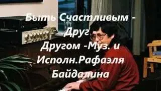 Быть Счастливым  Друг  Другом  Муз  и Исполн Рафаэля Байдалина -  Ролик -.Надежда Фомичева